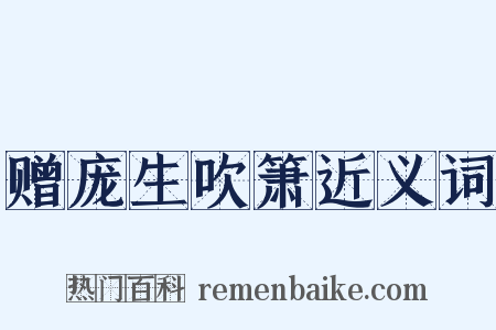 赠庞生吹箫近义词是什么意思的图片